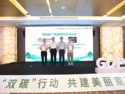 國亨獲頒首批廣東碳標簽證書，開啟綠色低碳轉型升級之路