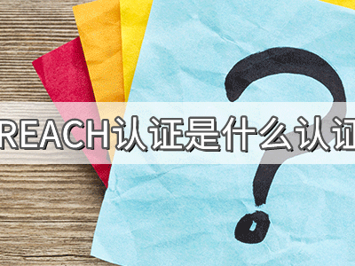 REACH化學(xué)品注冊、評估、授權(quán)及限制法規(guī)介紹